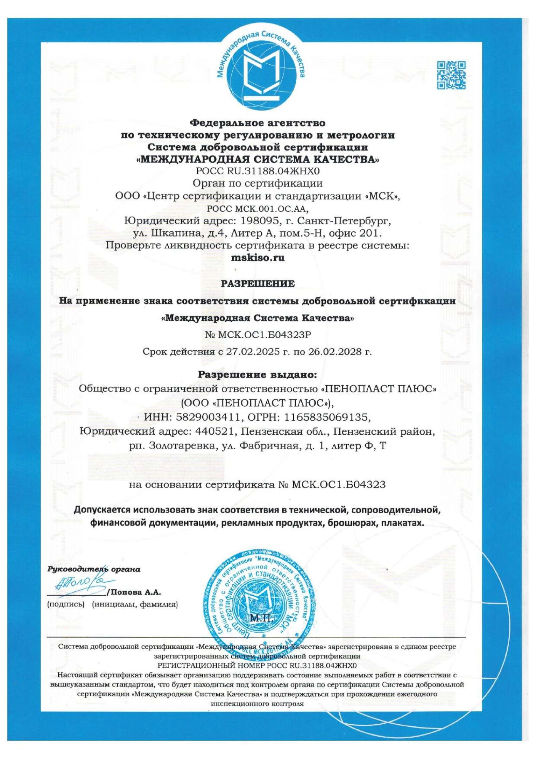 Разрешение на применение знака соответствия системы добровольной сертификации "Международная Система Качества" № МСК.ОС1.Б04323Р